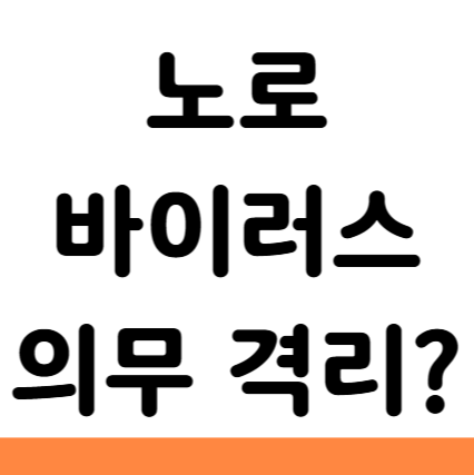  노로바이러스 어린이집 유치원 격리 의무 기간