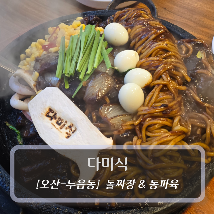  오산 맛집 :: 다미식 돌짜장 & 동파육 세트 후기