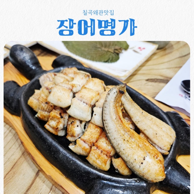  칠곡왜관맛집 장어명가 feat 왜관 로컬 장어구이맛집