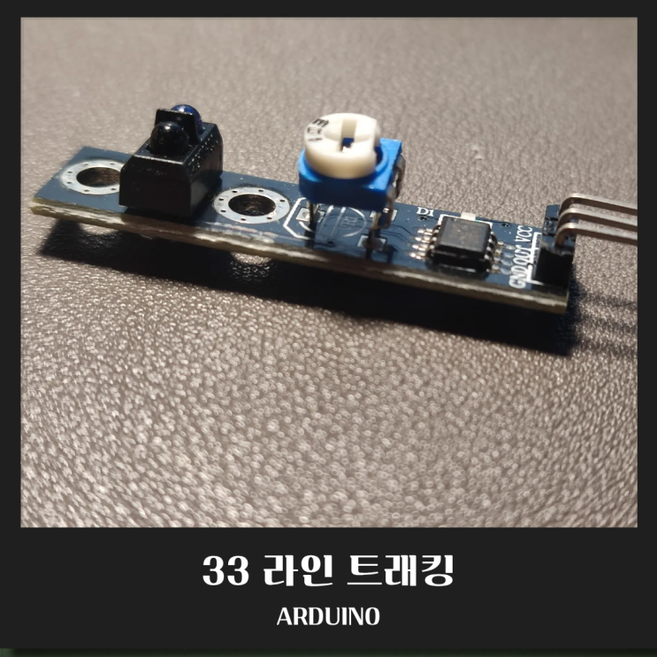  [아두이노 센서] KY-033 라인 트래킹(Line Tracking) 센서 모듈