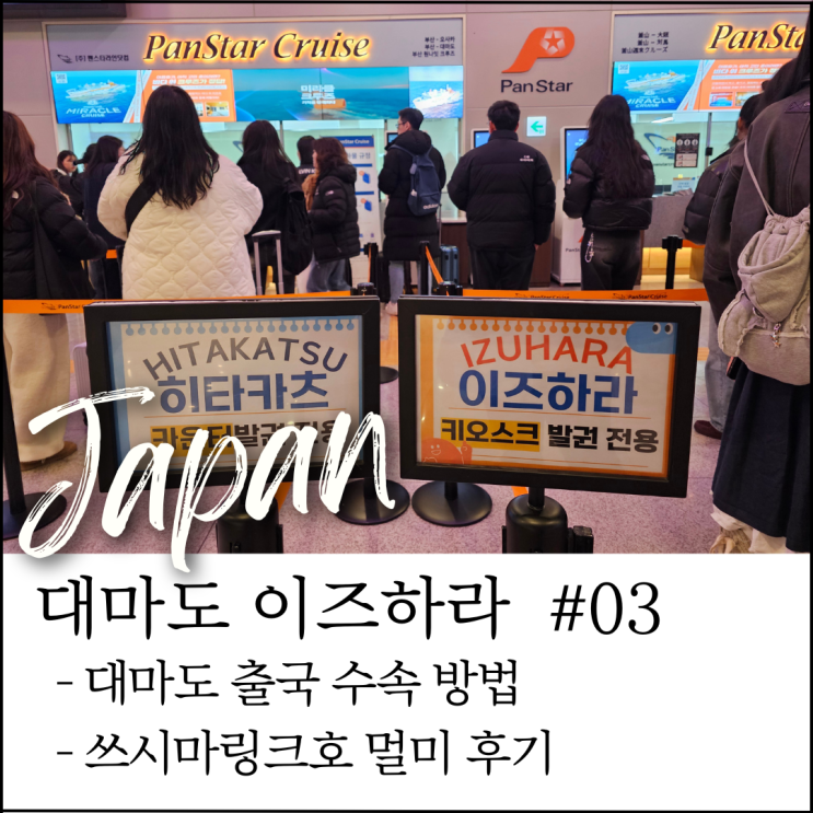  대마도 이즈하라 여행｜부산항 국제여객터미널 도보 이동 + 쓰시마링크호 멀미 후기
