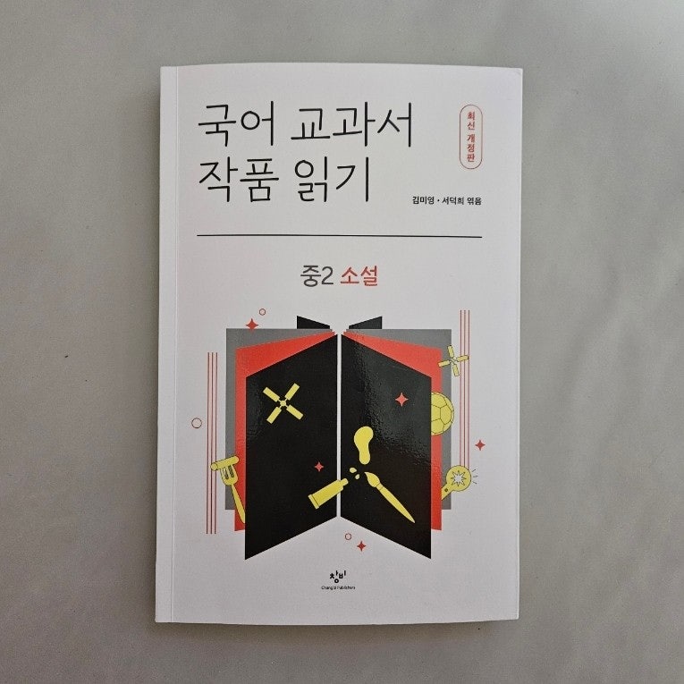 창비 국어교과서 작품 읽기 중2 소설