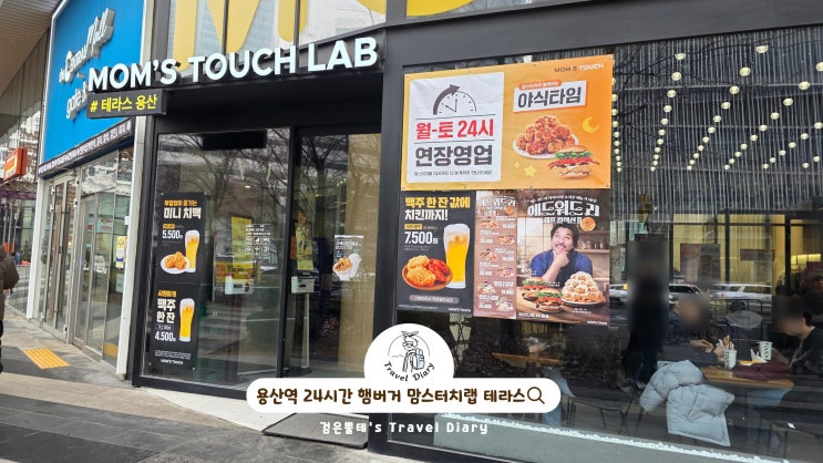  서울 용산역 실내 가볼만한곳 맘스터치랩 테라스 24시간 맛집