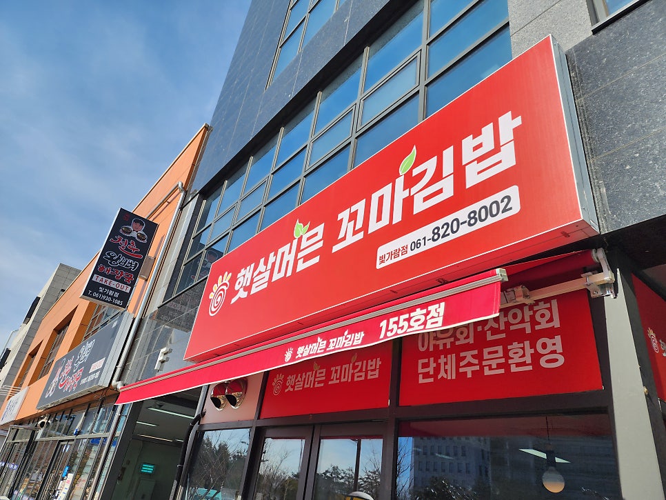 햇살머믄꼬마김밥 나주빛가람점 사진 4