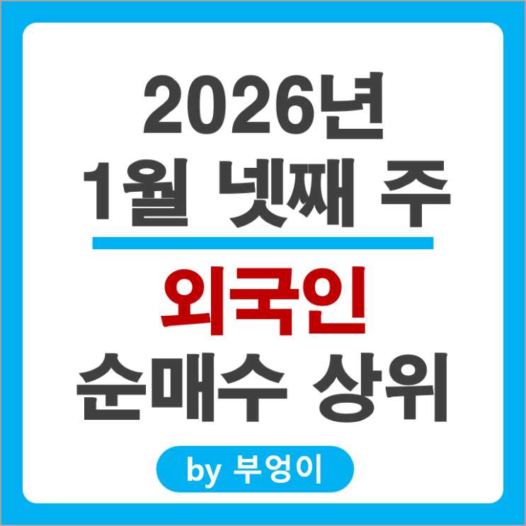 외국인 순매수 주식 삼성전자 네이버 SK텔레콤 삼성SDI 주가
