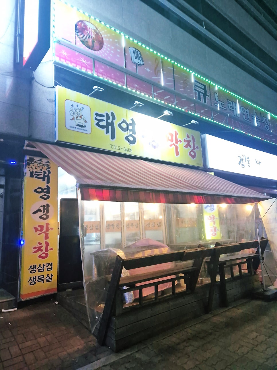 태영생막창 학정점 사진 3