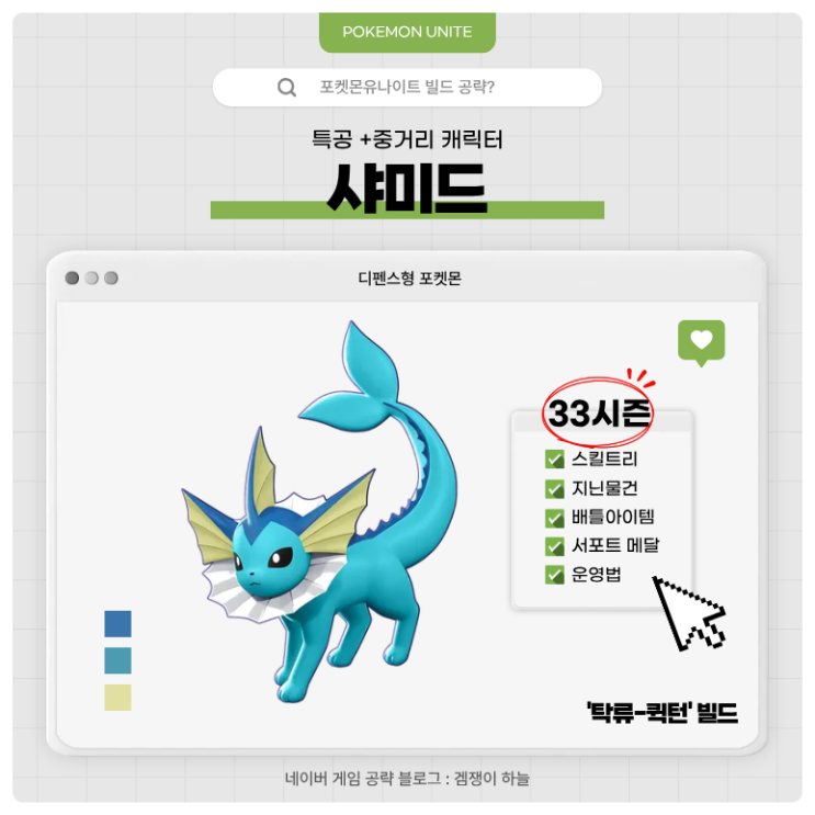  포켓몬유나이트 공략 | 샤미드 경쟁전 '탁류-퀵턴' 빌드 (33시즌)