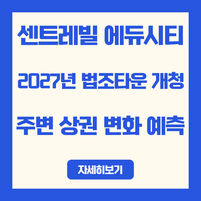  검단 신도시 2027년 법조타운 개청, 센트레빌 에듀시티 주변 상권 변화 예측