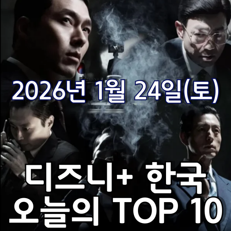  [디즈니+ 한국] 오늘의 TOP 10 - 2026년 1월 24일(토)