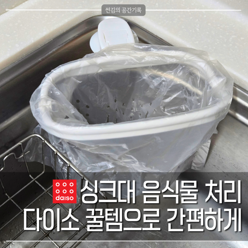 음식물 처리 때문에 설거지할 때마다 스트레스라면, 다이소 이거 하나 써보면 진짜 편해요.