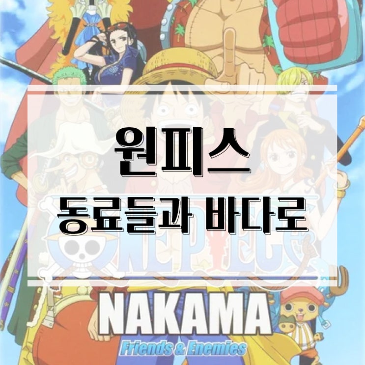  해적왕의 꿈을 향한 원피스 협력게임! 원피스 동료들과 바다로 보드게임 개봉기 & 플레이 후기