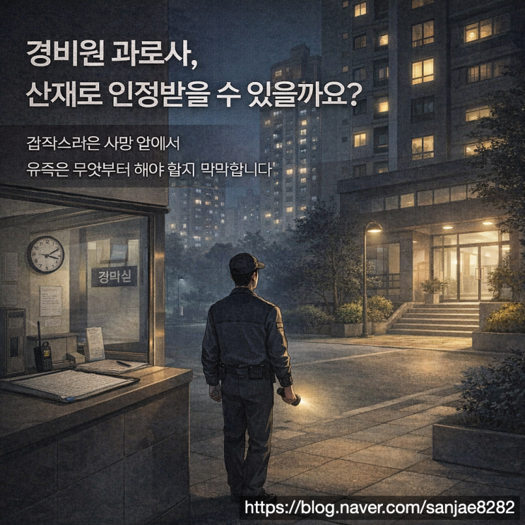  경비원 과로사로 가족을 잃었다면 산재 유족급여부터 검토해야 합니다