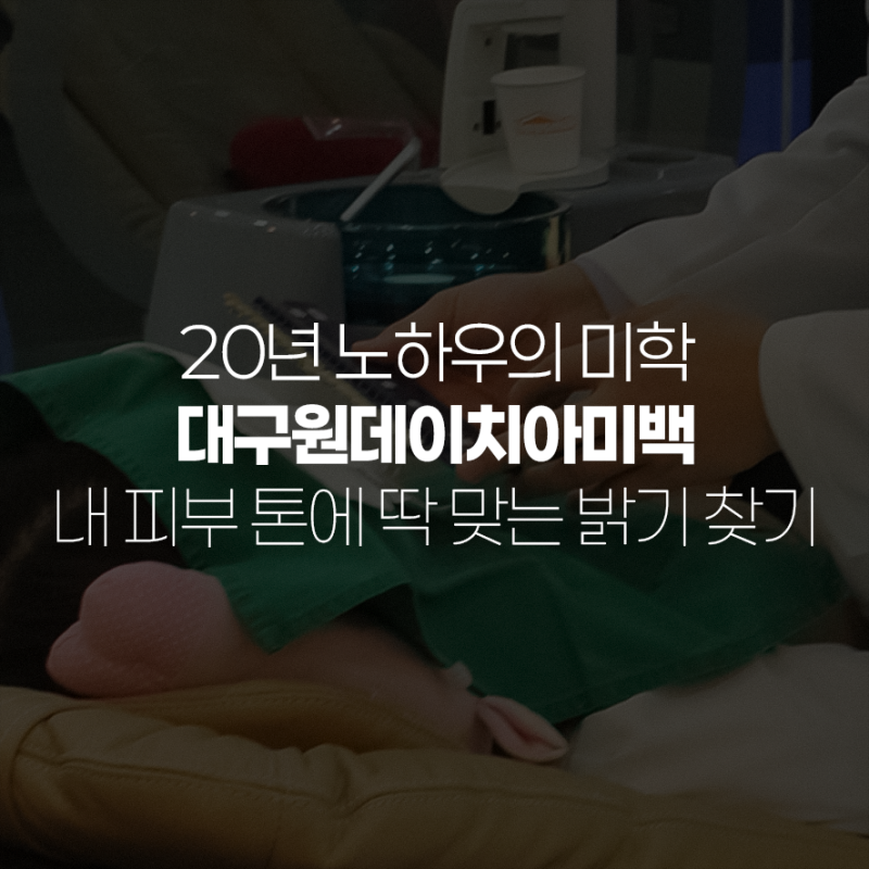 대구 반월당치과 유일 미백 전용실 보유! 원데이 치아미백 시스템