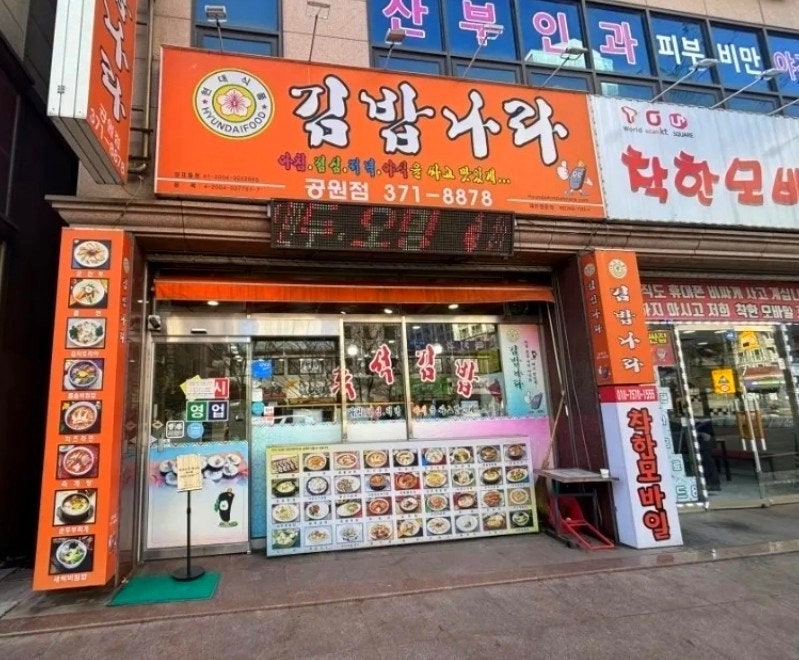 김밥나라 공원점 사진 4
