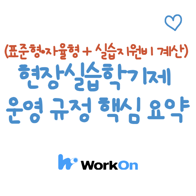 현장실습학기제 운영 규정 핵심 요약 (표준형·자율형 + 실습지원비 계산)