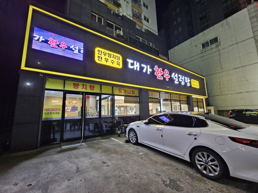 대가한우설렁탕 사진 1