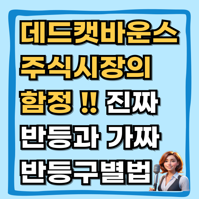  주식 시장의 함정 데드 캣 바운스 뜻, 진짜 반등과 구별하는 법