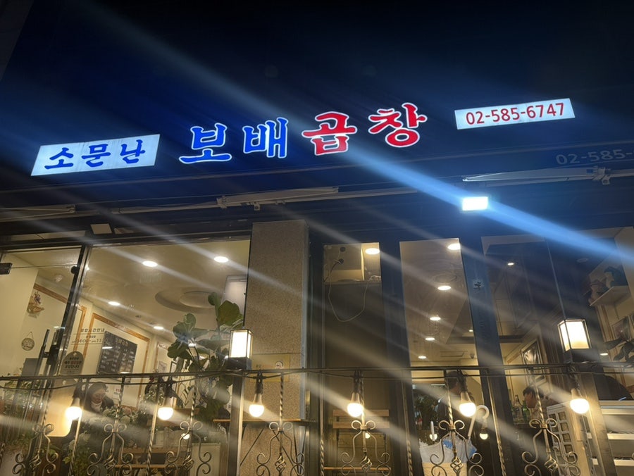 소문난 보배곱창 사진 4