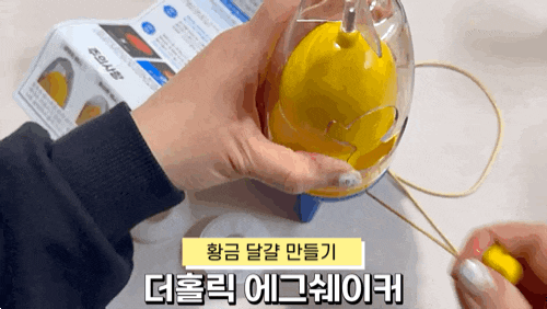 더홀릭 에그쉐이커 계란쉐이커 황금달걀만들기 내돈내산 후기