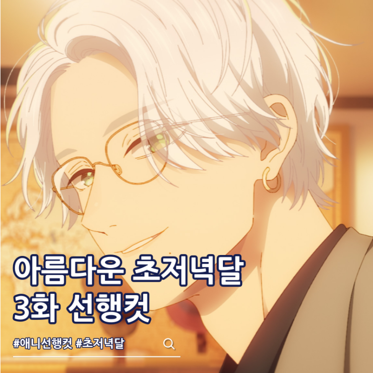  아름다운 초저녁달 3화 ott 2026년 1분기 애니