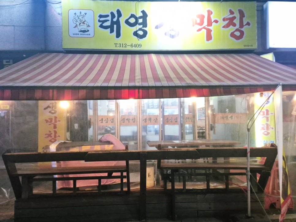 태영생막창 학정점 사진 2