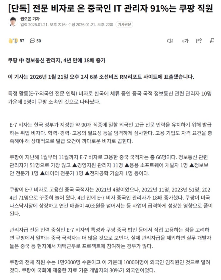  전문 비자로 온 중국인 IT 관리자 91%가 쿠팡 직원이다?