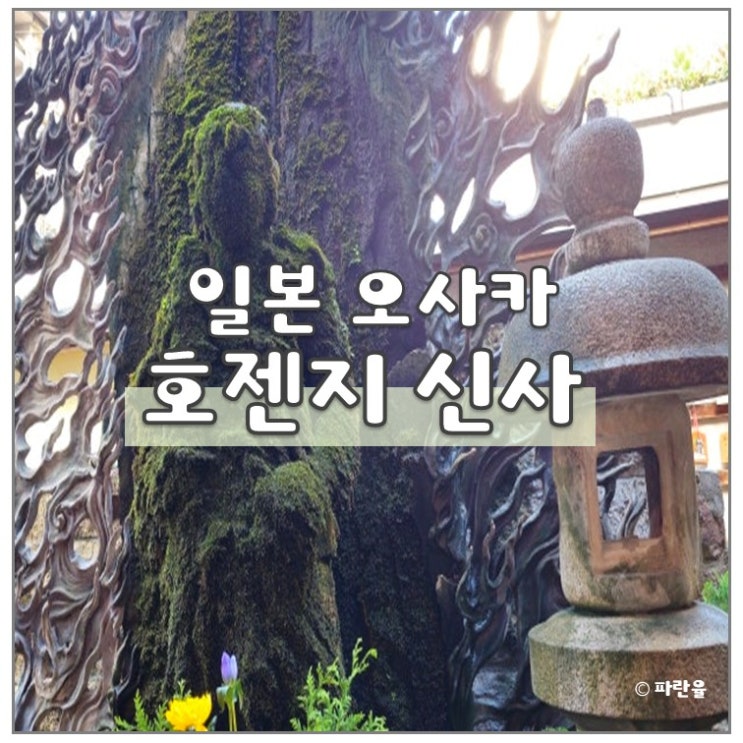  오사카 도톤보리 신사 관광명소 호젠지