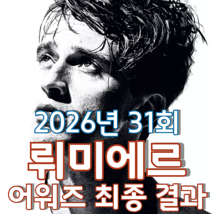  2026년 31회 프랑스 뤼미에르 어워즈 최종 결과