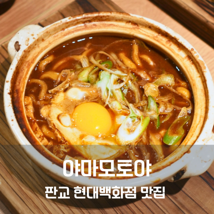 판교 현대백화점 현백 식당 우동 맛집 야마모토야