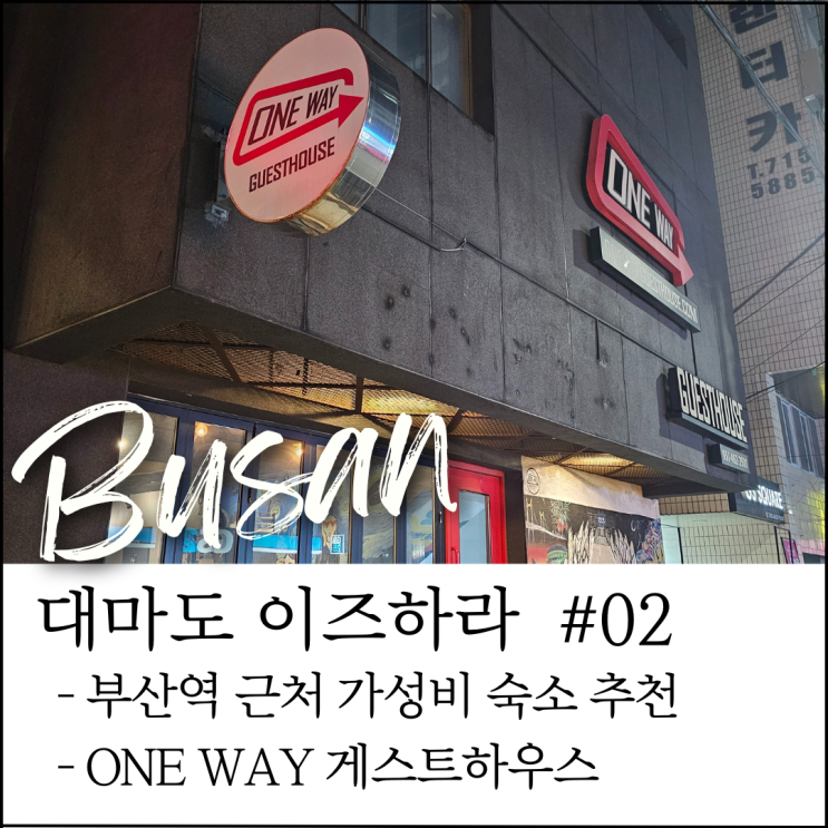  대마도 이즈하라 여행｜부산역 근처 가성비 숙소, 원웨이 게스트 하우스