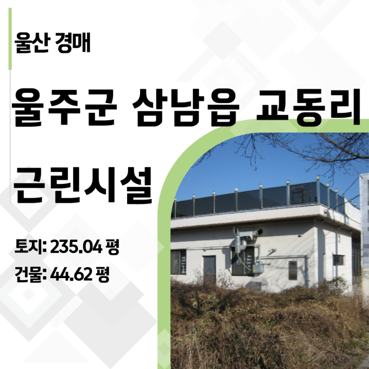  [울산경매] KTX 역세권 235평 상가가 반값? 2024타경120486 울주군 근린시설 경매 핵심 분석