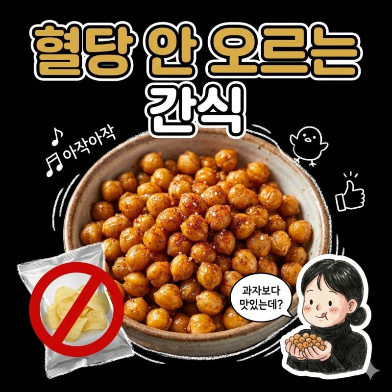 병아리콩 혈당 효능 부작용 먹는법 구운병아리콩 과자 간식