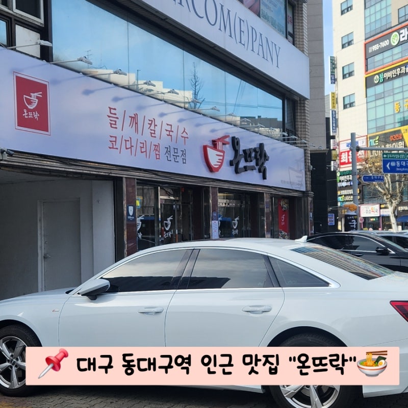 대구 동구 동대구역 인근 칼국수 맛집 온뜨락 다녀온 후기｜모임·어른들 식사 추천