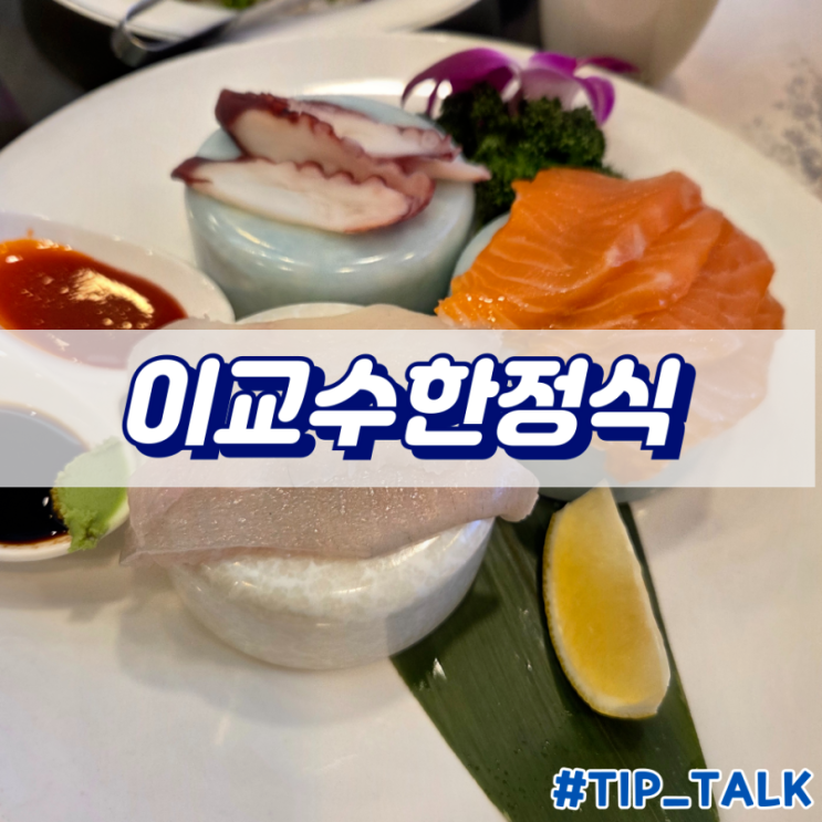  수원 인계동 한정식 맛집 이교수 한정식