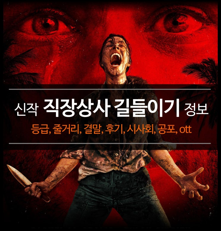  신작 영화 직장상사 길들이기 정보 - 등급, 줄거리, 결말, 후기, 시사회, 공포, ott