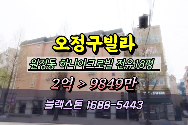  오정구빌라 경매 원종동 하나아크로빌 3룸 1억