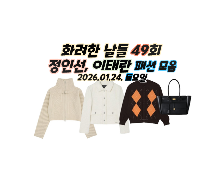화려한날들 49회 정인선 지은오 코트 자켓 니트 가디건 무스탕 옷 의상 아가일 아이보리 이태....