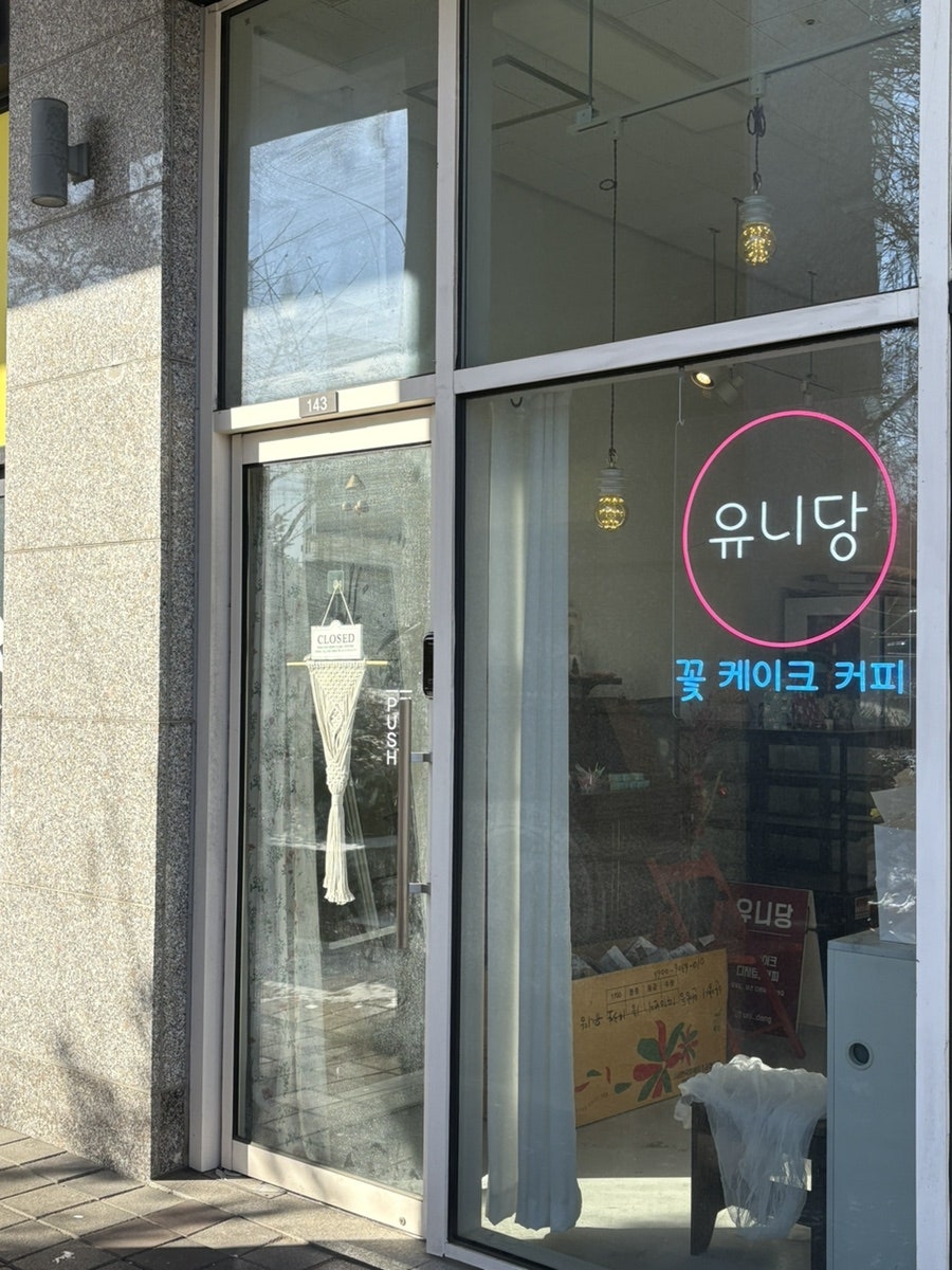 유니당 사진 2