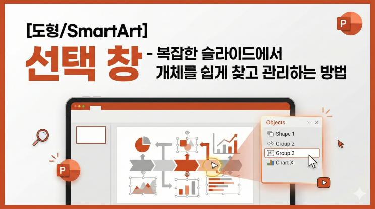  [파워포인트 도형/SmartArt] 선택 창 - 복잡한 슬라이드에서 개체를 쉽게 찾고 관리하는 방법