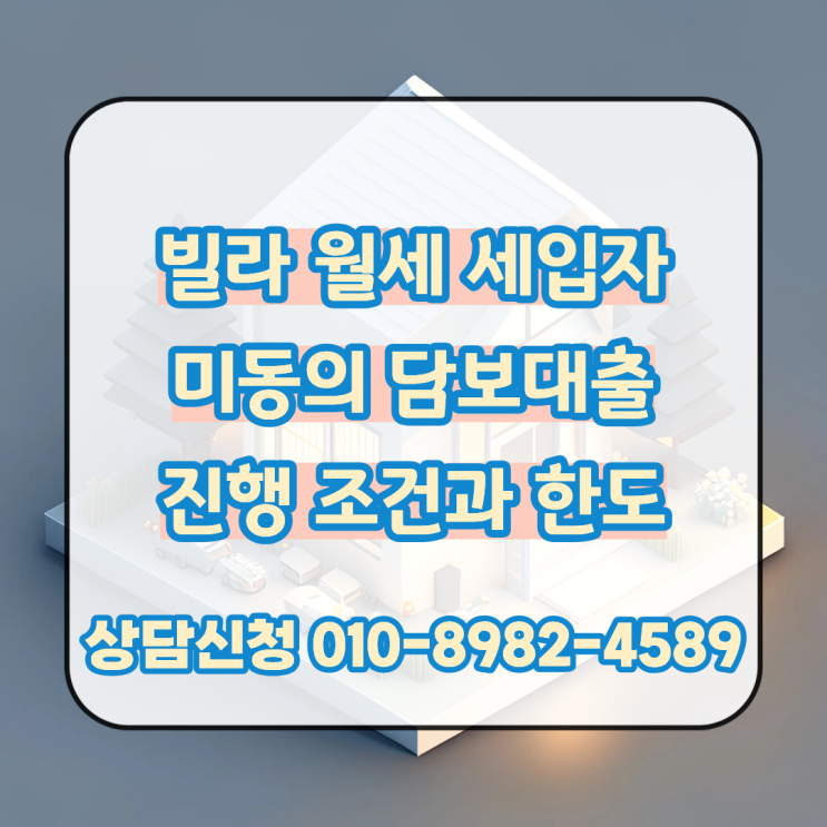  빌라 월세 세입자 미동의 담보대출 진행 조건과 한도