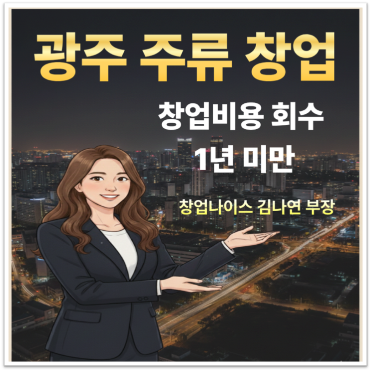  [광주창업]창업나이스 김나연 부장이 분석한 광주 알짜배기 술집, 권리금 회수 1년 미만 확신 매물