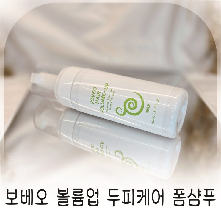  스트레스성 탈모 고민과 잦은 펌 후 두피를 위해 선택한 보베오 사포닌샴푸