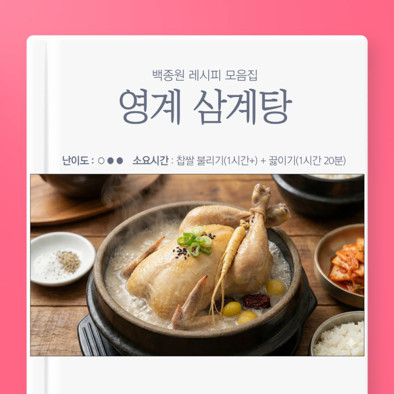 백종원 레시피 - 영계 삼계탕 (1인분)