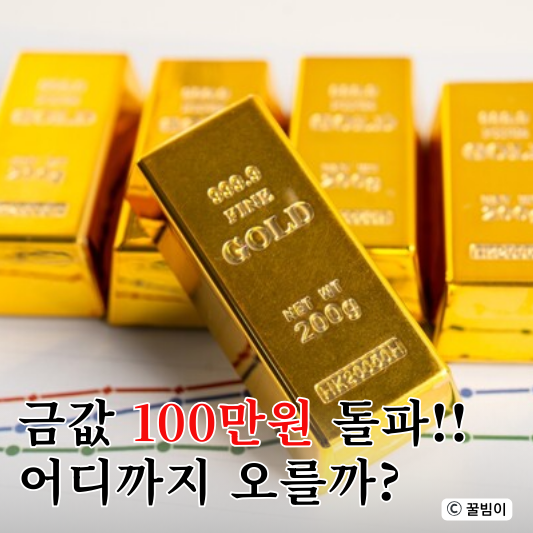  금 한돈 100만원 돌파!! 24k 순금 한돈 1돈 금시세 금값과 전망