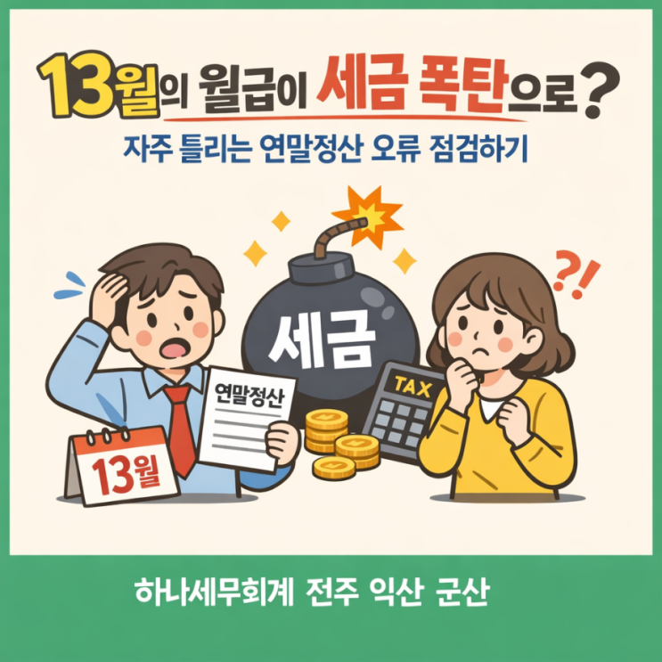  13월의 월급이 세금 폭탄으로? 자주 틀리는 연말정산 오류 점검하기: 군산세무사의 세금이야기