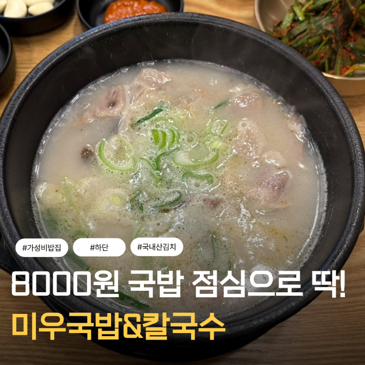  하단 가성비 밥집 점심으로 딱 미우국밥&칼국수 재방문 후기