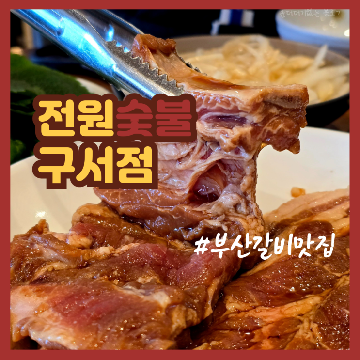  부산 구서역 맛집 구서동 점심특선 밥집 전원숯불 부산구서점 룸식당 추천