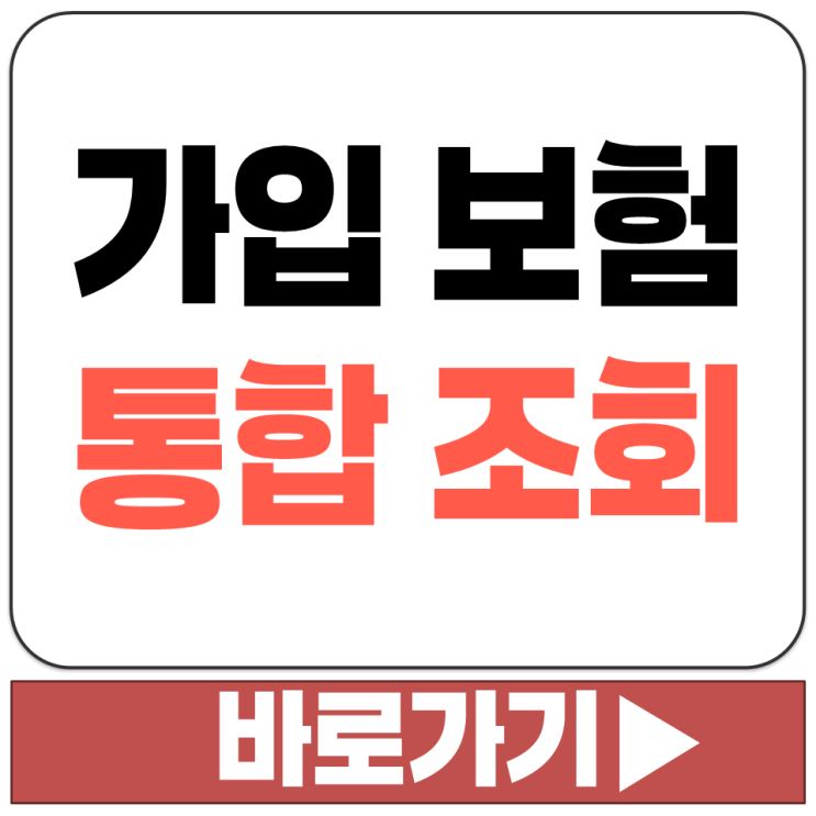  가입된 보험 전체 내역 통합 조회 숨은 휴면 보험금 찾기 방법 하는 곳 사이트