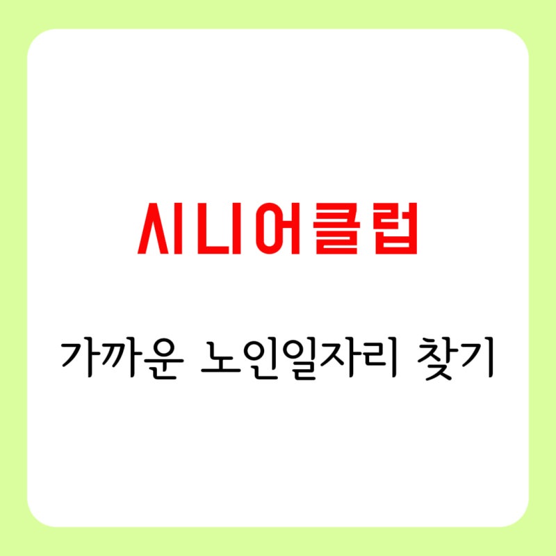 시니어클럽으로 노인일자리 찾기 , 인생 2막을 여는 첫걸음
