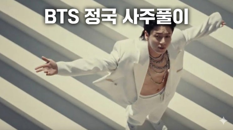  [소름주의] BTS 정국 사주풀이 뜯어보니... "월클은 역시 타고나는 건가요?"  (ft. 100% 무료 AI 점사)